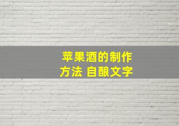 苹果酒的制作方法 自酿文字